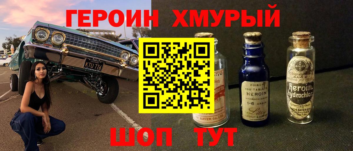 Героин хмурый Узловая